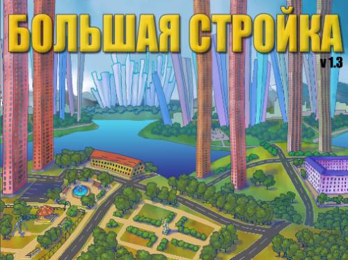 Большая стройка (2010) Русcкий Большая стройка (2010) Русcкий
